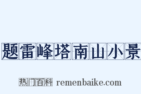 题雷峰塔南山小景是什么意思的图片